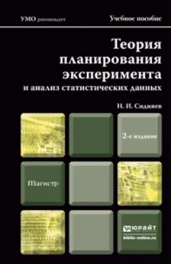 Теория удара и проникания высокоскоростных тел в жидкость. (Бакалавриат). Учебник, аудиокнига Николая Ивановича Сидняева. ISDN66280038