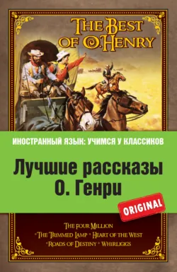 Лучшие рассказы О. Генри = The Best of O. Henry - О. Генри