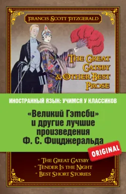 «Великий Гэтсби» и другие лучшие произведения Ф.С. Фицджеральда - Фрэнсис Фицджеральд