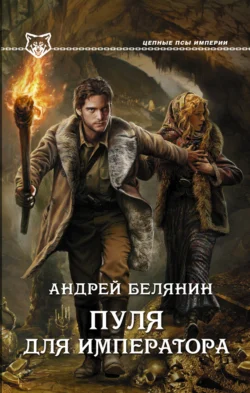 Пуля для императора, Андрей Белянин
