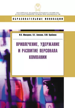 Привлечение, удержание и развитие персонала компании - Людмила Крайнова