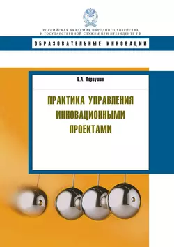 Практика управления инновационными проектами - Владимир Первушин