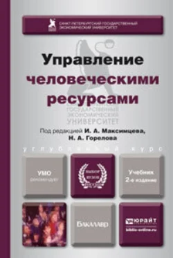 Управление человеческими ресурсами 2-е изд., пер. и доп. Учебник для бакалавров, аудиокнига Исмаила Магеррамовича Алиева. ISDN11953603