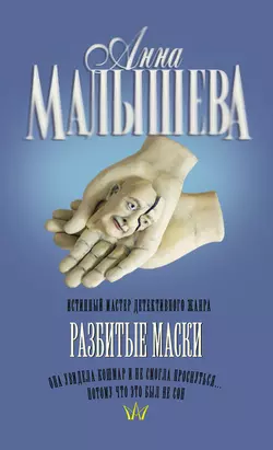 Разбитые маски Анна Малышева