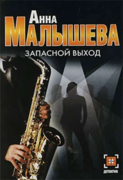 Запасной выход Анна Малышева