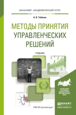 Методы принятия управленческих решений. Учебник для академического бакалавриата, Алексей Тебекин