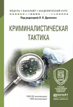 Криминалистическая тактика. Учебное пособие для академического бакалавриата, Валерий Карагодин