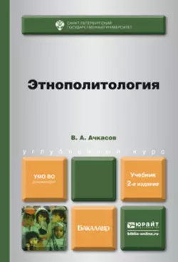 Этнополитология 2-е изд.  пер. и доп. Учебник для бакалавров Валерий Ачкасов