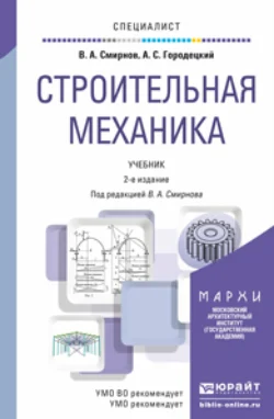 Строительная механика 2-е изд., пер. и доп. Учебник для вузов, Владимир Смирнов