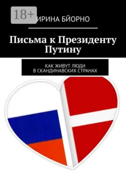 Письма к Президенту Путину - Ирина Бйорно