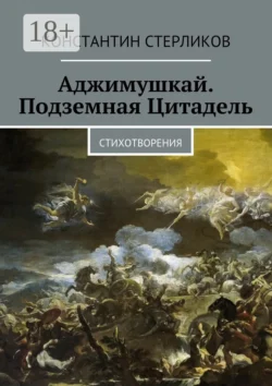 Аджимушкай. Подземная Цитадель. Стихотворения, Константин Стерликов