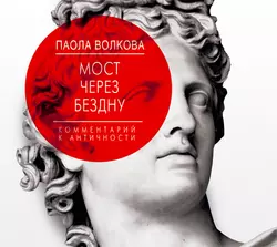 Мост через бездну. Комментарий к античности - Паола Волкова Мост через бездну. Комментарий к античности - Паола Волкова