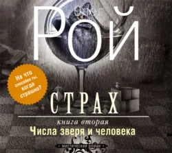 Страх. Книга 2. Числа зверя и человека - Олег Рой