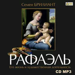 Рафаэль Санти. Его жизнь и художественная деятельность - Семен Брилиант