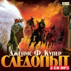 Следопыт - Джеймс Купер