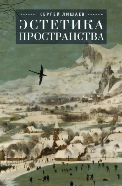 Эстетика пространства - Сергей Лишаев