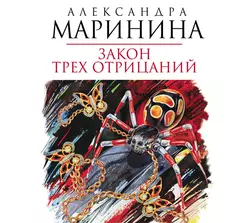 Закон трех отрицаний Александра Маринина