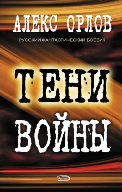 Тени войны - Алекс Орлов