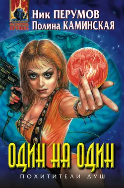 Один на один Полина Каминская и Ник Перумов