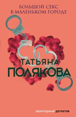 Большой секс в маленьком городе Татьяна Полякова