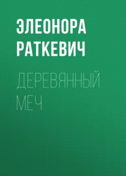 Меч без рукояти, аудиокнига . ISDN70073728