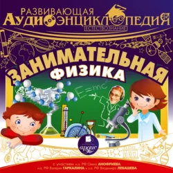 Естествознание: Занимательная физика - Александр Лукин