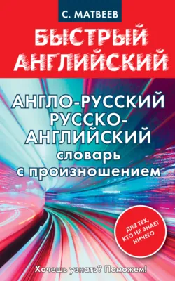 Англо-русский, русско-английский словарь с произношением для тех, кто не знает ничего - Сергей Матвеев