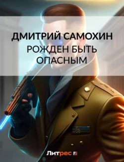 Рожден быть опасным Дмитрий Самохин