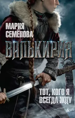 Валькирия Мария Семёнова