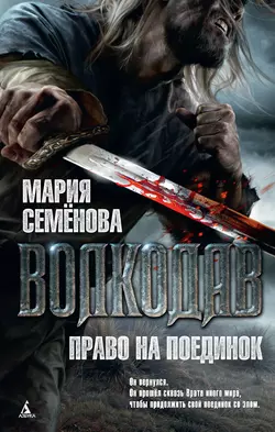 Право на поединок Мария Семёнова