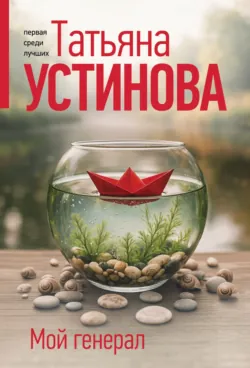 Мой генерал - Татьяна Устинова