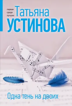 Одна тень на двоих - Татьяна Устинова