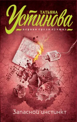 Запасной инстинкт, Татьяна Устинова Запасной инстинкт, Татьяна Устинова