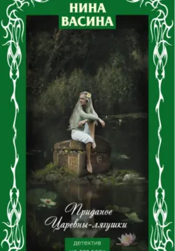 Приданое для Царевны-лягушки, аудиокнига Нины Васиной. ISDN120107