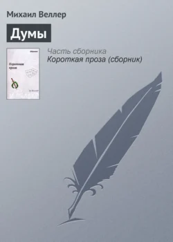 Думы, Михаил Веллер