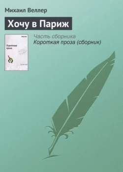 Хочу в Париж, аудиокнига Михаила Веллера. ISDN120136