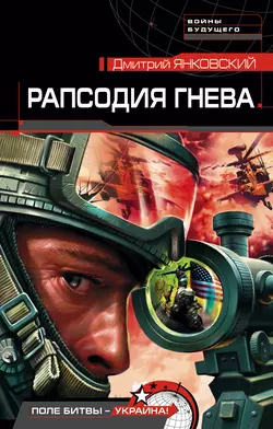 Рапсодия гнева Дмитрий Янковский