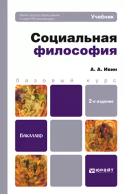 Социальная философия 2-е изд., пер. и доп. Учебник для бакалавров - Александр Ивин