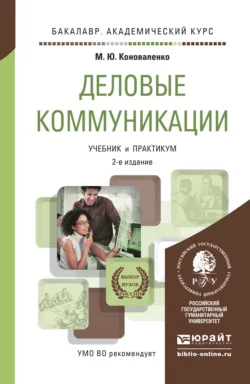 Психология делового общения 3-е изд., пер. и доп. Учебное пособие для вузов, аудиокнига Марины Юрьевны Коноваленко. ISDN71189326