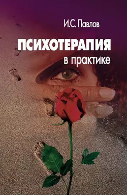 Психотерапия в практике, аудиокнига И. С. Павлова. ISDN12037762