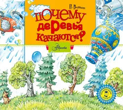 Почему деревья качаются?, Петр Волцит