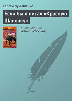 Если бы я писал «Красную Шапочку», Сергей Лукьяненко