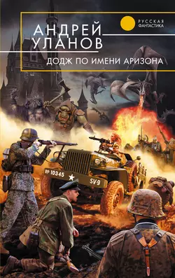 «Додж» по имени Аризона Андрей Уланов