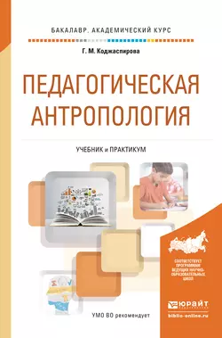 Педагогическая антропология. Учебник и практикум для академического бакалавриата - Галина Коджаспирова