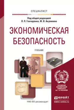 Экономическая безопасность. Учебник для вузов, Сергей Остапюк