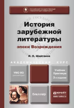 История зарубежной литературы эпохи возрождения 3-е изд., испр. и доп. Учебник и практикум для академического бакалавриата - Игорь Шайтанов