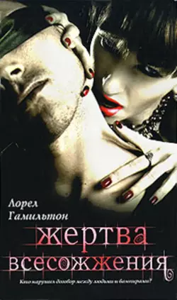 Мика, аудиокнига Лорел Гамильтон. ISDN434545