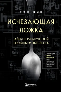 Исчезающая ложка. Тайны периодической таблицы Менделеева, Сэм Кин