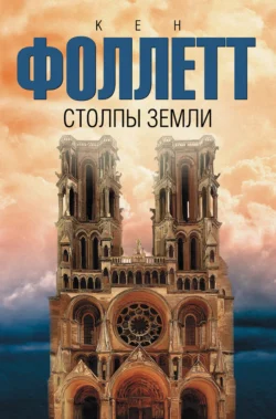Столпы земли Кен Фоллетт