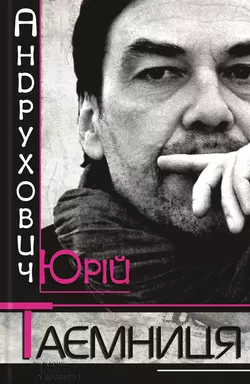 Таємниця, Юрій Андрухович